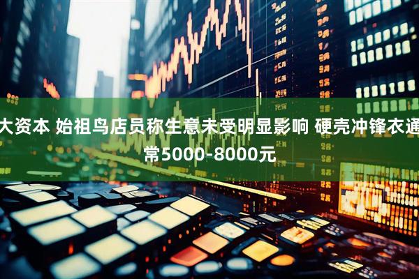 大资本 始祖鸟店员称生意未受明显影响 硬壳冲锋衣通常5000-8000元