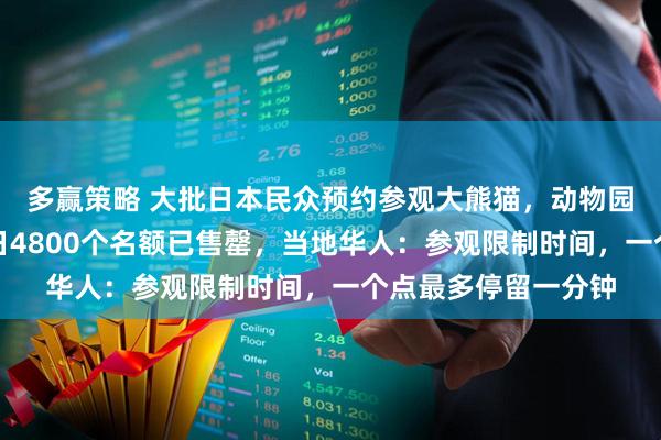 多赢策略 大批日本民众预约参观大熊猫，动物园官网一度崩溃，首日4800个名额已售罄，当地华人：参观限制时间，一个点最多停留一分钟