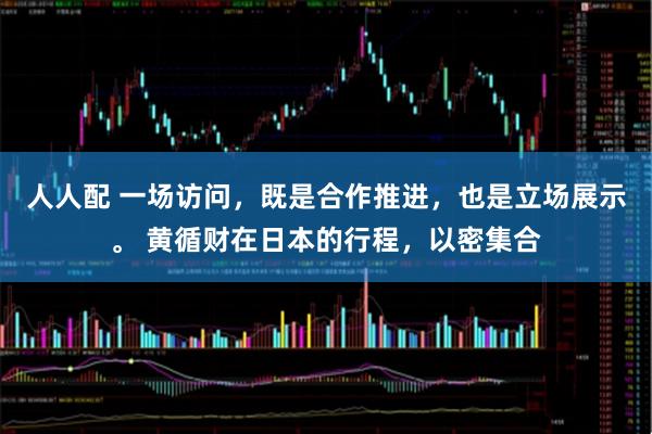 人人配 一场访问，既是合作推进，也是立场展示。 黄循财在日本的行程，以密集合